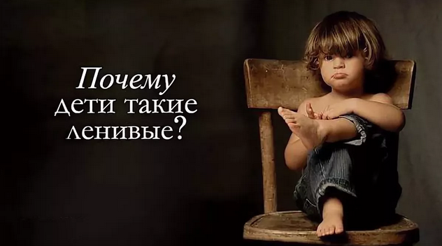 [Мария Брюс, Паата Амонашвили] Ленивый ребенок! Ка_0.png